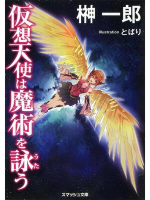 cover image of 仮想天使は魔術を詠う